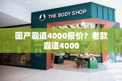 国产霸道4000报价？老款霸道4000