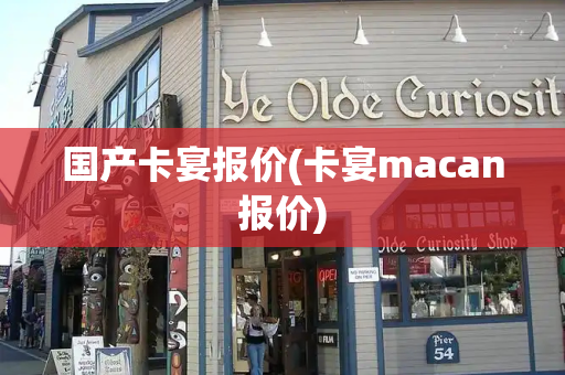 国产卡宴报价(卡宴macan报价)