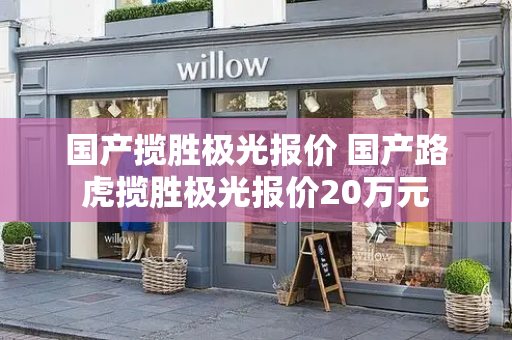 国产揽胜极光报价 国产路虎揽胜极光报价20万元