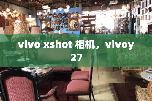 vivo xshot 相机，vivoy27