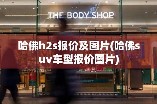 哈佛h2s报价及图片(哈佛suv车型报价图片)