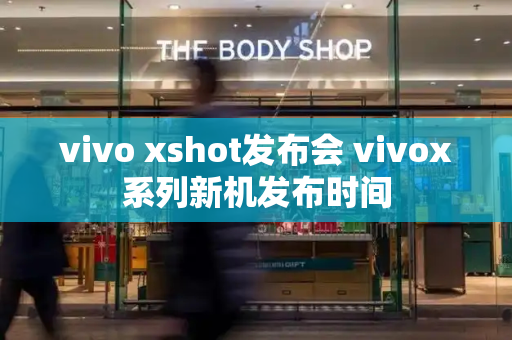 vivo xshot发布会 vivox系列新机发布时间-第1张图片-星选测评