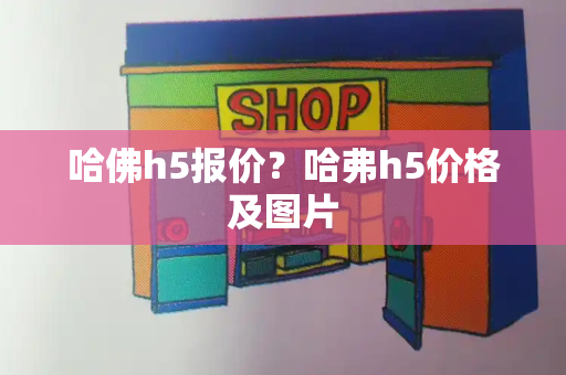 哈佛h5报价？哈弗h5价格及图片