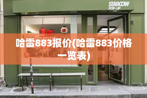 哈雷883报价(哈雷883价格一览表)-第1张图片-星选测评