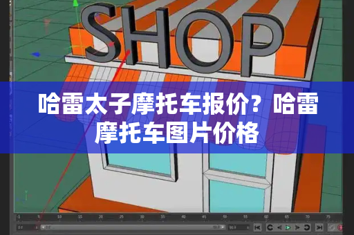 哈雷太子摩托车报价？哈雷摩托车图片价格-第1张图片-星选测评