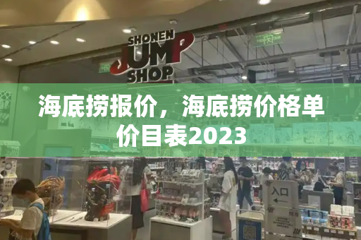 海底捞报价，海底捞价格单价目表2023