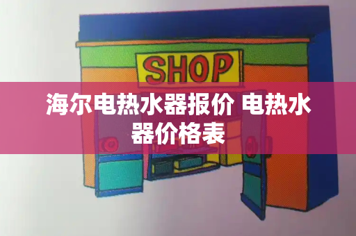 海尔电热水器报价 电热水器价格表-第1张图片-星选测评