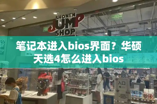 笔记本进入bios界面？华硕天选4怎么进入bios