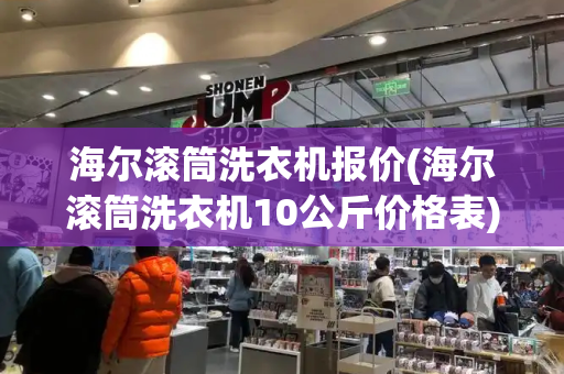 海尔滚筒洗衣机报价(海尔滚筒洗衣机10公斤价格表)