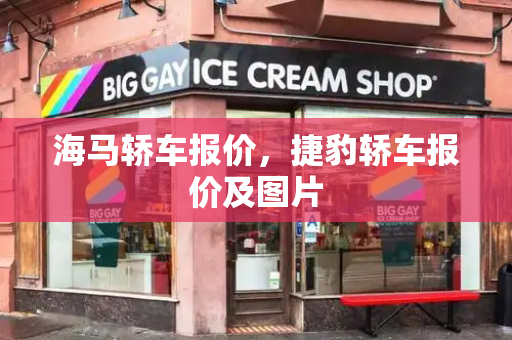 海马轿车报价，捷豹轿车报价及图片-第1张图片-星选测评