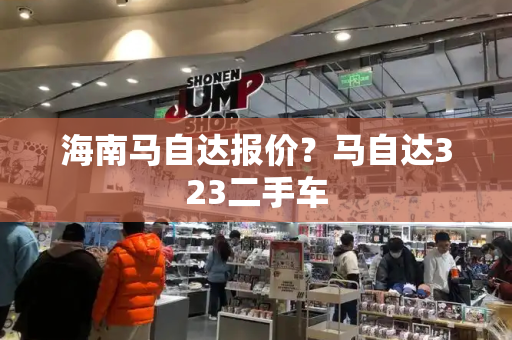 海南马自达报价？马自达323二手车-第1张图片-星选测评