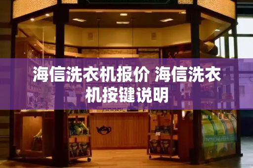 海信洗衣机报价 海信洗衣机按键说明