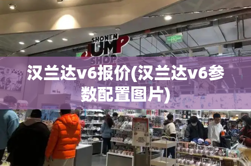 汉兰达v6报价(汉兰达v6参数配置图片)