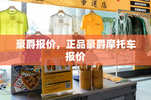 豪爵报价，正品豪爵摩托车报价