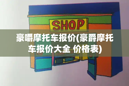 豪嚼摩托车报价(豪爵摩托车报价大全 价格表)