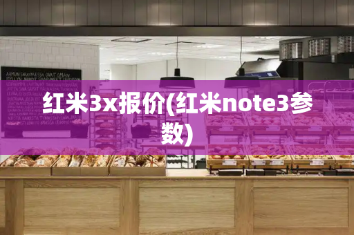 红米3x报价(红米note3参数)-第1张图片-星选测评