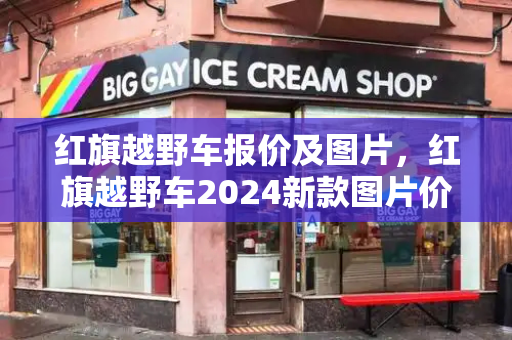 红旗越野车报价及图片，红旗越野车2024新款图片价格