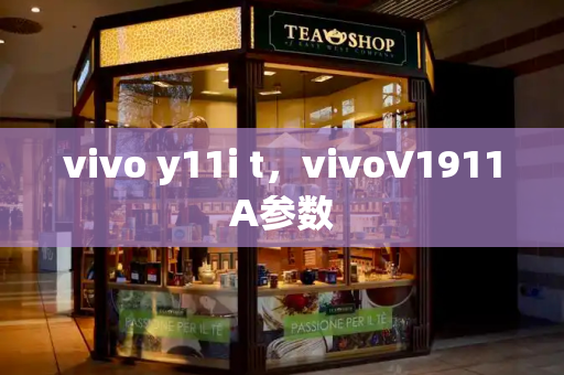 vivo y11i t，vivoV1911A参数