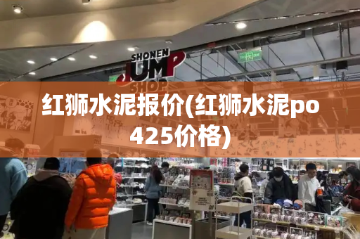 红狮水泥报价(红狮水泥po425价格)