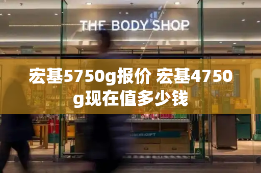 宏基5750g报价 宏基4750g现在值多少钱-第1张图片-星选测评