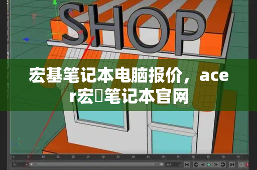 宏基笔记本电脑报价，acer宏碁笔记本官网-第1张图片-星选测评