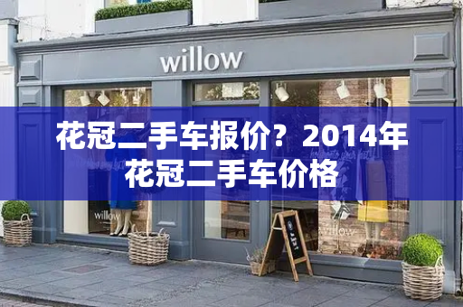 花冠二手车报价？2014年花冠二手车价格-第1张图片-星选测评