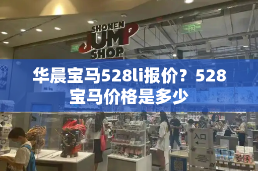 华晨宝马528li报价？528宝马价格是多少