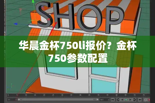 华晨金杯750li报价？金杯750参数配置-第1张图片-星选测评