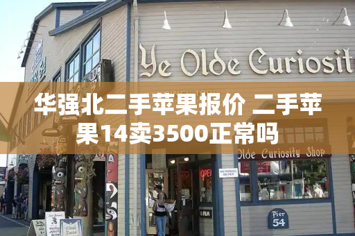 华强北二手苹果报价 二手苹果14卖3500正常吗-第1张图片-星选测评