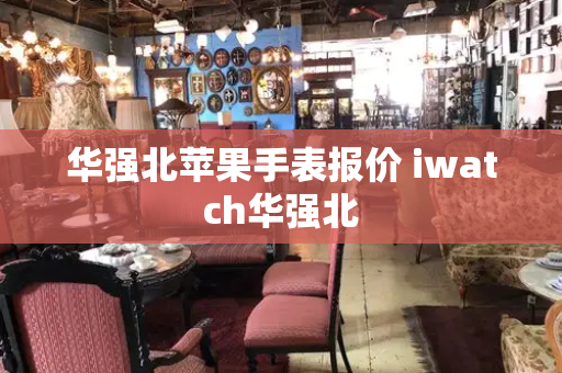 华强北苹果手表报价 iwatch华强北