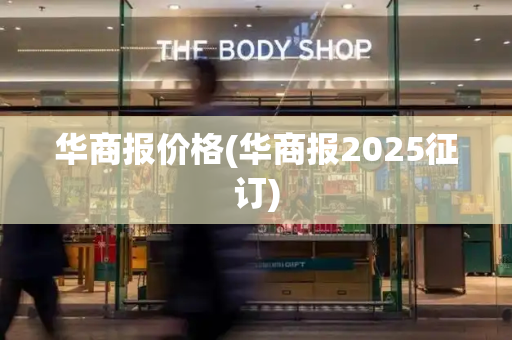 华商报价格(华商报2025征订)-第1张图片-星选测评