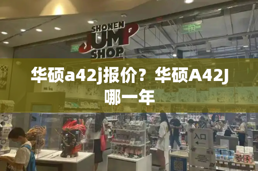 华硕a42j报价？华硕A42J哪一年