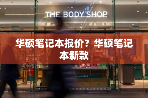 华硕笔记本报价？华硕笔记本新款