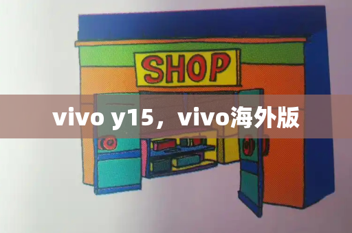 vivo y15，vivo海外版-第1张图片-星选测评