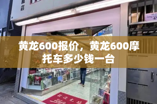 黄龙600报价，黄龙600摩托车多少钱一台-第1张图片-星选测评