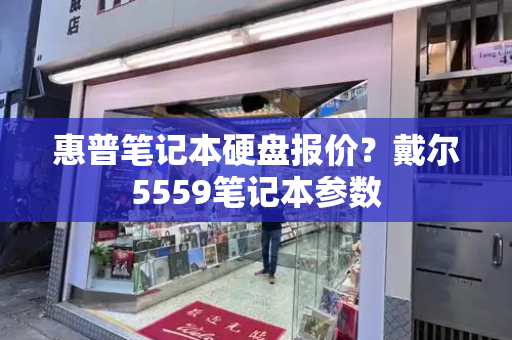 惠普笔记本硬盘报价？戴尔5559笔记本参数-第1张图片-星选测评