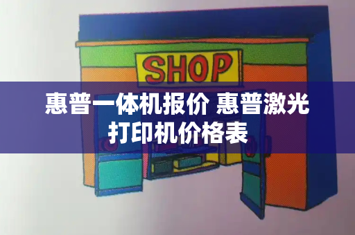 惠普一体机报价 惠普激光打印机价格表-第1张图片-星选测评