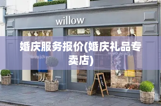 婚庆服务报价(婚庆礼品专卖店)-第1张图片-星选测评