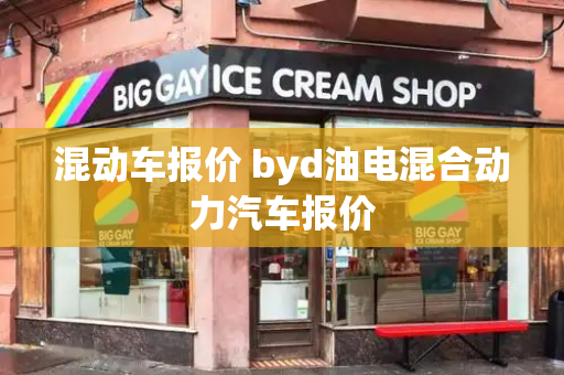 混动车报价 byd油电混合动力汽车报价-第1张图片-星选测评