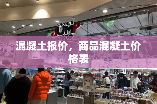 混凝土报价，商品混凝土价格表-第1张图片-星选测评