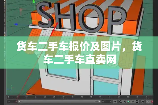 货车二手车报价及图片，货车二手车直卖网-第1张图片-星选测评