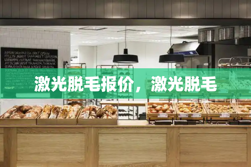 激光脱毛报价，激光脱毛-第1张图片-星选测评