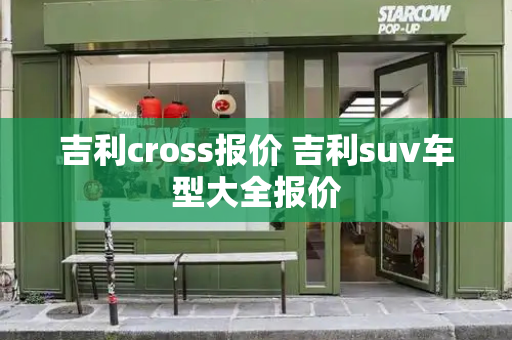 吉利cross报价 吉利suv车型大全报价