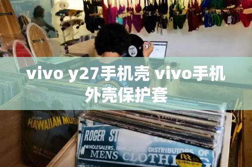 vivo y27手机壳 vivo手机外壳保护套