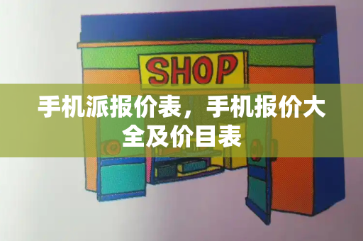 手机派报价表，手机报价大全及价目表-第1张图片-星选测评