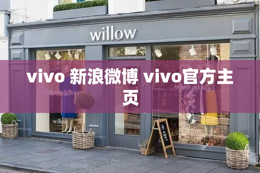 vivo 新浪微博 vivo官方主页