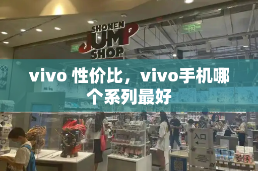 vivo 性价比，vivo手机哪个系列最好