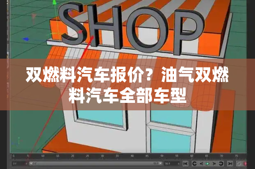 双燃料汽车报价？油气双燃料汽车全部车型-第1张图片-星选测评