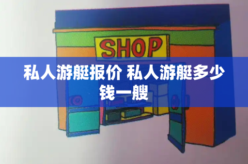 私人游艇报价 私人游艇多少钱一艘