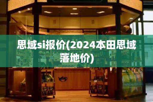 思域si报价(2024本田思域落地价)-第1张图片-星选测评